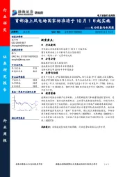 电力设备行业周报：首部海上风电场国家标准将于10月1日起实施