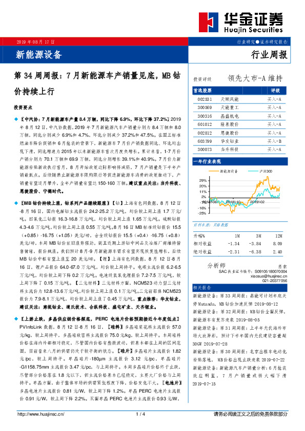 新能源设备第34周周报：7月新能源车产销量见底，MB钴价持续上行