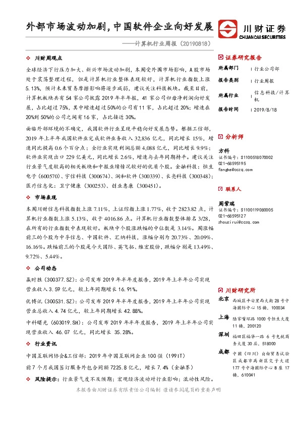 计算机行业周报：外部市场波动加剧，中国软件企业向好发展