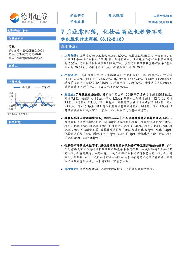纺织服装行业周报：7月社零回落，化妆品高成长趋势不变