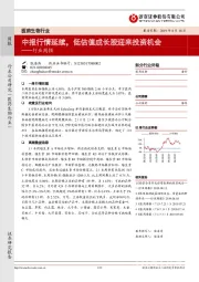 医药生物行业：中报行情延续，低估值成长股迎来投资机会