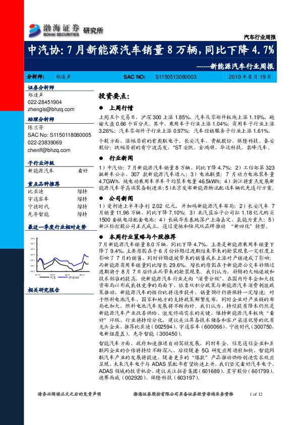 新能源汽车行业周报：中汽协：7月新能源汽车销量8万辆，同比下降4.7%