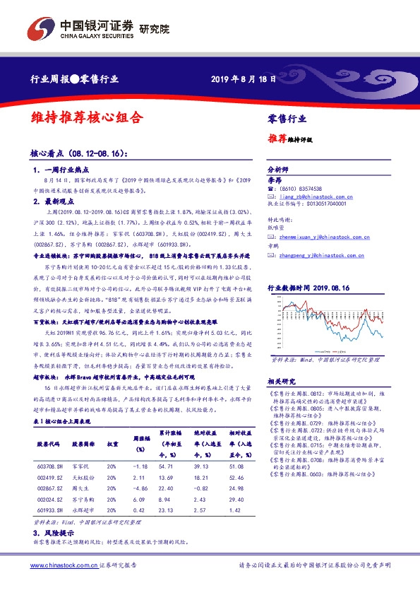 零售行业周报：维持推荐核心组合