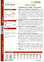 通信行业周报：中国联通率先公布5G套餐，5G开始全面推广