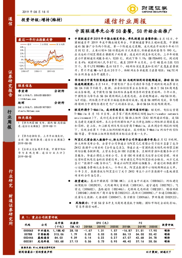通信行业周报：中国联通率先公布5G套餐，5G开始全面推广