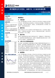 计算机行业周报:深圳建设先行示范区,助推5G、AI板块加速发展