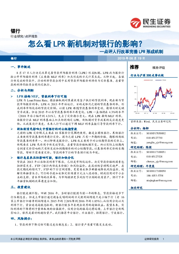 点评人行改革完善LPR形成机制：怎么看LPR新机制对银行的影响？