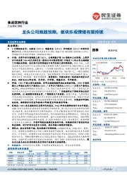 食品饮料行业:龙头公司频超预期,板块乐观情绪有望持续
