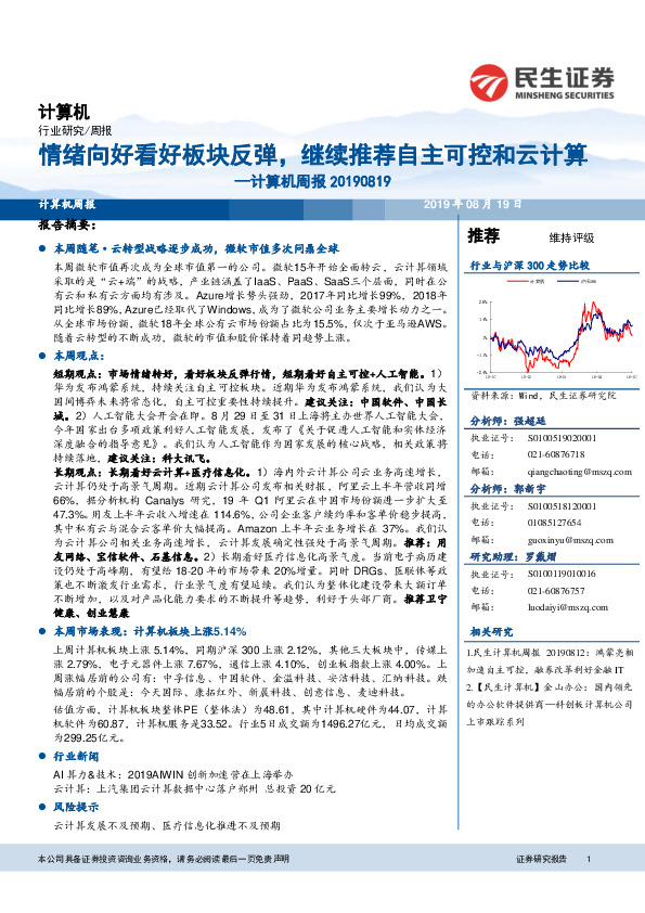 计算机周报：情绪向好看好板块反弹，继续推荐自主可控和云计算
