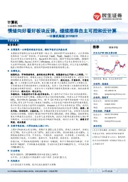 计算机周报:情绪向好看好板块反弹,继续推荐自主可控和云计算