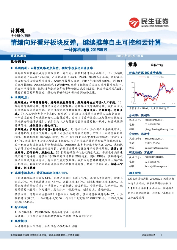 计算机周报：情绪向好看好板块反弹，继续推荐自主可控和云计算