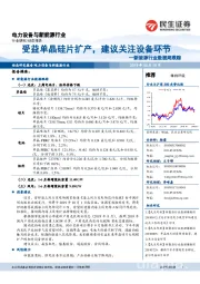 新能源行业数据周跟踪：受益单晶硅片扩产，建议关注设备环节