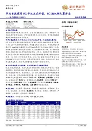 电子周观点：华为首款商用5G手机正式开售，5G换机潮大幕开启