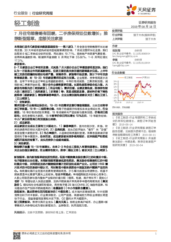 轻工制造行业研究周报：7月住宅销售略有回暖，二手房保持双位数增长；推荐新型烟草，底部关注家居