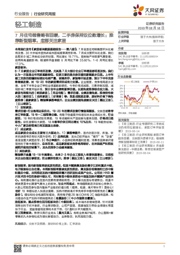 轻工制造行业研究周报：7月住宅销售略有回暖，二手房保持双位数增长；推荐新型烟草，底部关注家居
