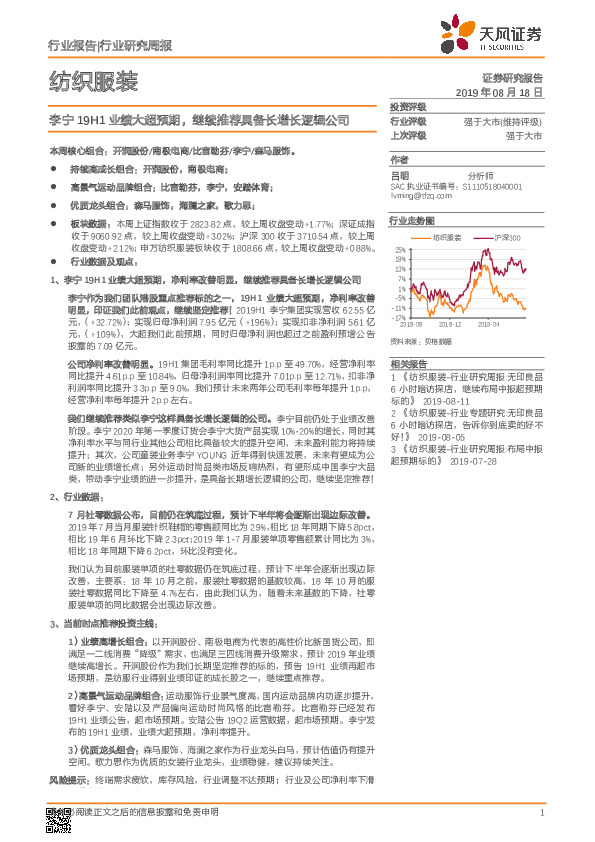 纺织服装行业研究周报：李宁19H1业绩大超预期，继续推荐具备长增长逻辑公司