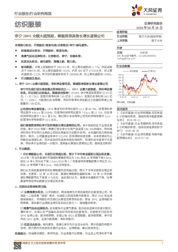 纺织服装行业研究周报：李宁19H1业绩大超预期，继续推荐具备长增长逻辑公司