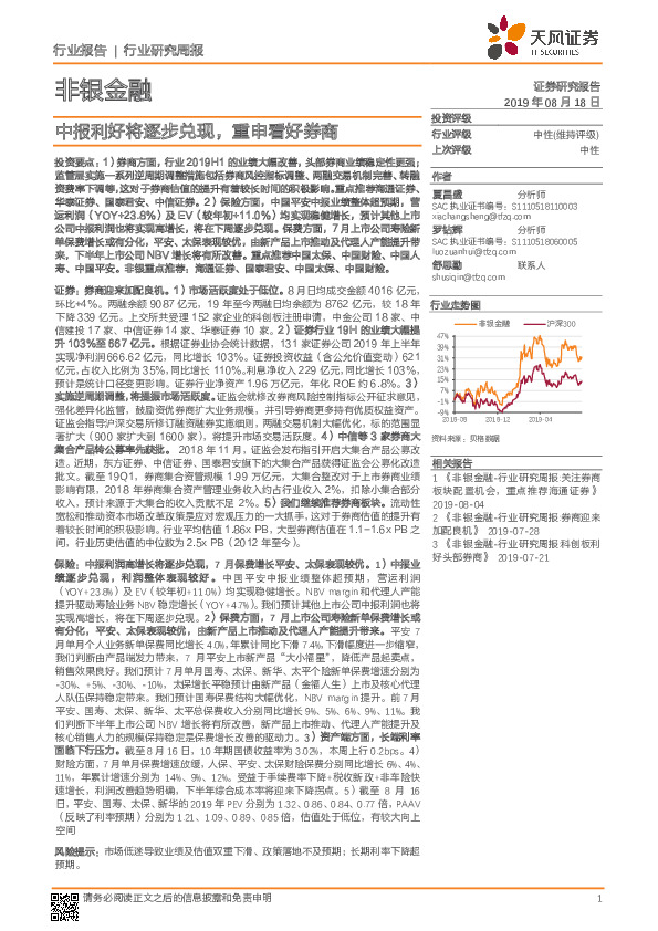非银金融：中报利好将逐步兑现，重申看好券商