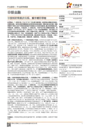 非银金融:中报利好将逐步兑现,重申看好券商