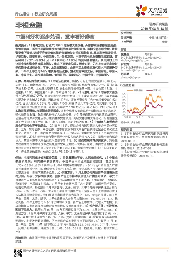 非银金融：中报利好将逐步兑现，重申看好券商