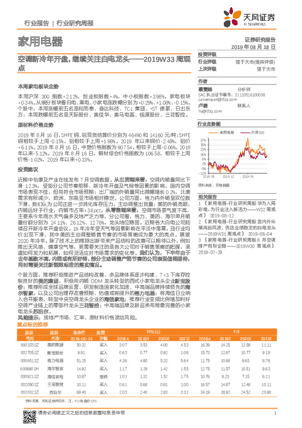 家用电器2019W33周观点：空调新冷年开盘，继续关注白电龙头