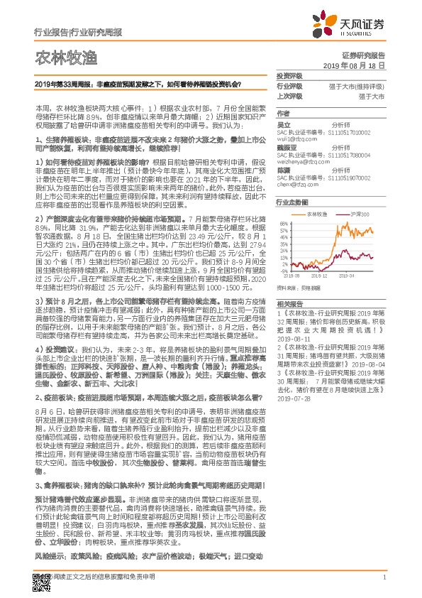 农林牧渔2019年第33周周报：非瘟疫苗预期发酵之下，如何看待养殖链投资机会？