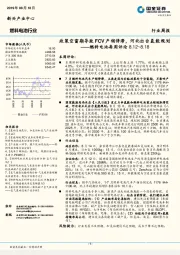 燃料电池每周评论：政策空窗期导致FCV产销停滞，河北出台氢能规划