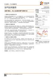 油服专题三：海上油田服务景气周期开启