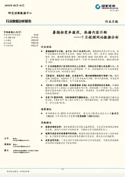 7月视频网站数据分析：暑期档竞争激烈，热播内容不断