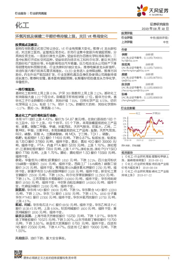 化工行业研究周报：环氧丙烷及碳酸二甲酯价格持续上涨，关注VE格局变化