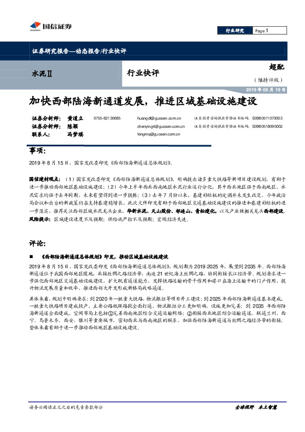 水泥Ⅱ行业快评：加快西部陆海新通道发展，推进区域基础设施建设