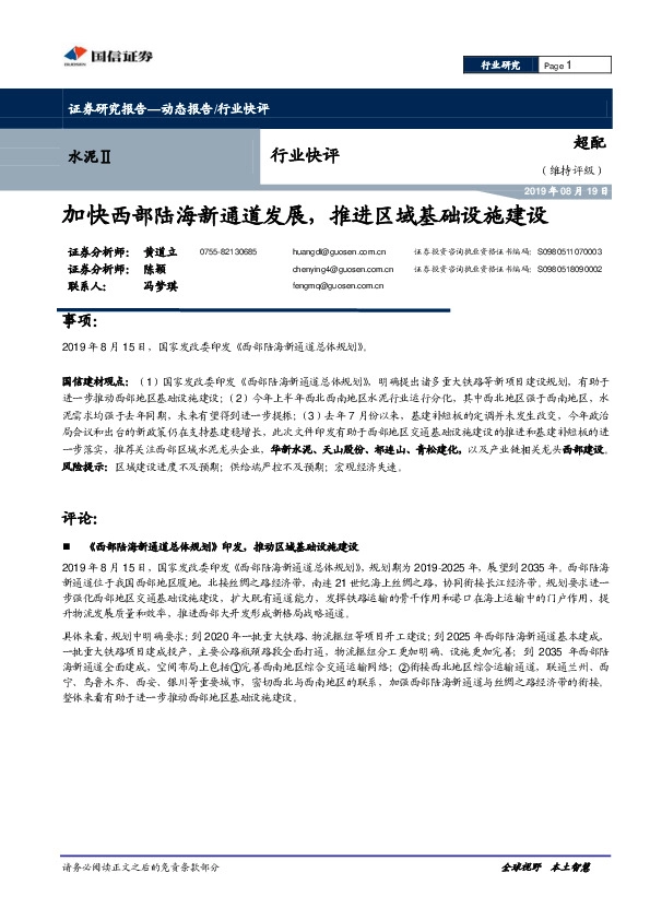 水泥Ⅱ行业快评：加快西部陆海新通道发展，推进区域基础设施建设
