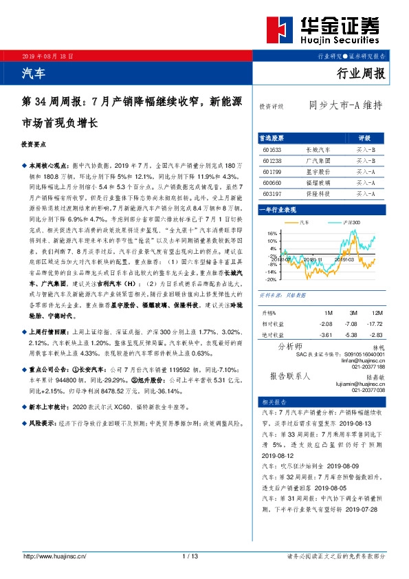 汽车第34周周报：7月产销降幅继续收窄，新能源市场首现负增长