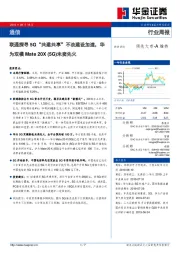 通信行业周报：联通探寻5G“共建共享”不改建设加速，华为双模Mate 20X(5G)未卖先火