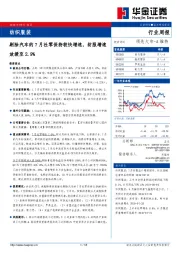 纺织服装行业周报：剔除汽车的7月社零保持较快增速，纺服增速放缓至2.9%