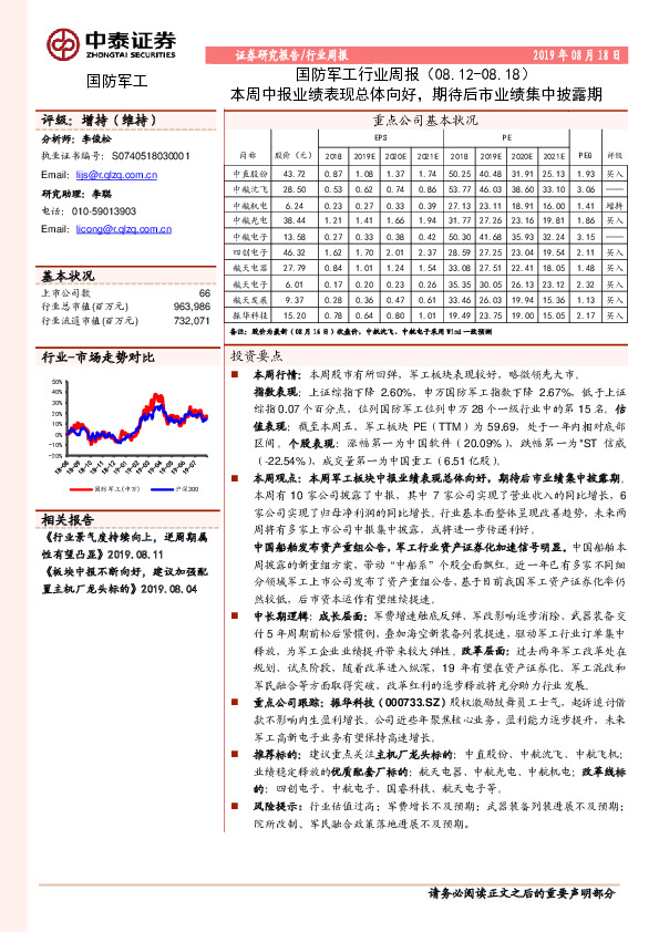 国防军工行业周报：本周中报业绩表现总体向好，期待后市业绩集中披露期