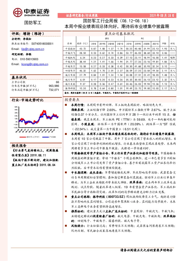 国防军工行业周报：本周中报业绩表现总体向好，期待后市业绩集中披露期