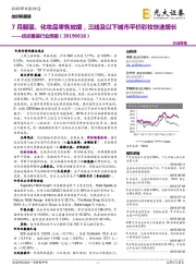 纺织服装行业周报:7月服装、化妆品零售放缓,三线及以下城市平价彩妆快速增长