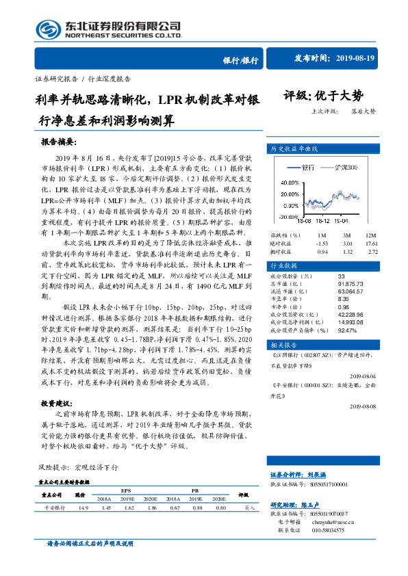 银行行业深度报告：利率并轨思路清晰化，LPR机制改革对银行净息差和利润影响测算
