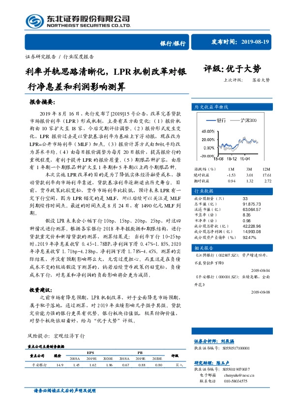 银行行业深度报告：利率并轨思路清晰化，LPR机制改革对银行净息差和利润影响测算