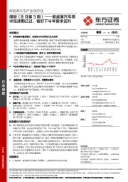 新能源汽车产业链行业周报（8月第3周）：新能源汽车需求低迷期已过，看好下半年需求回升
