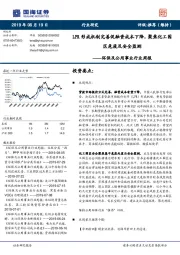 环保及公用事业行业周报：LPR形成机制完善促融资成本下降，聚焦化工园区危废及安全监测