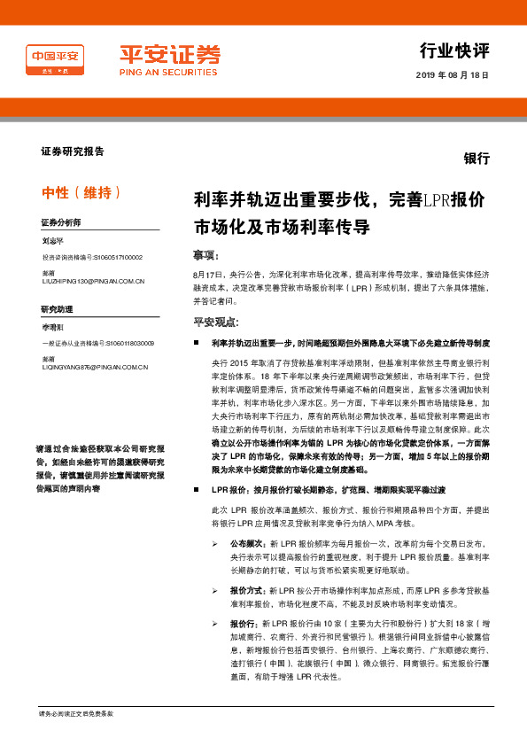 银行：利率并轨迈出重要步伐，完善LPR报价市场化及市场利率传导