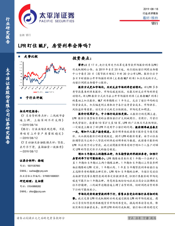 银行行业点评报告：LPR盯住MLF，房贷利率会降吗？