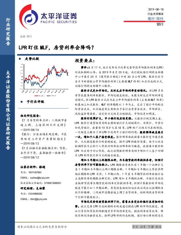 银行行业点评报告：LPR盯住MLF，房贷利率会降吗？