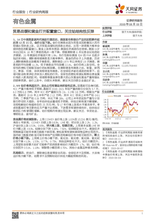 有色金属行业研究周报：贸易战缓和黄金打开配置窗口，关注钴结构性反弹