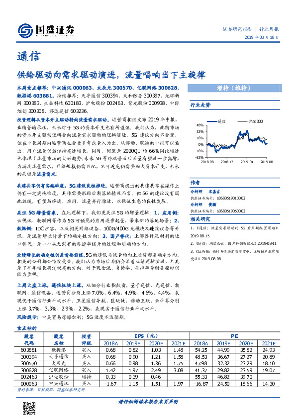 通信行业周报：供给驱动向需求驱动演进，流量唱响当下主旋律