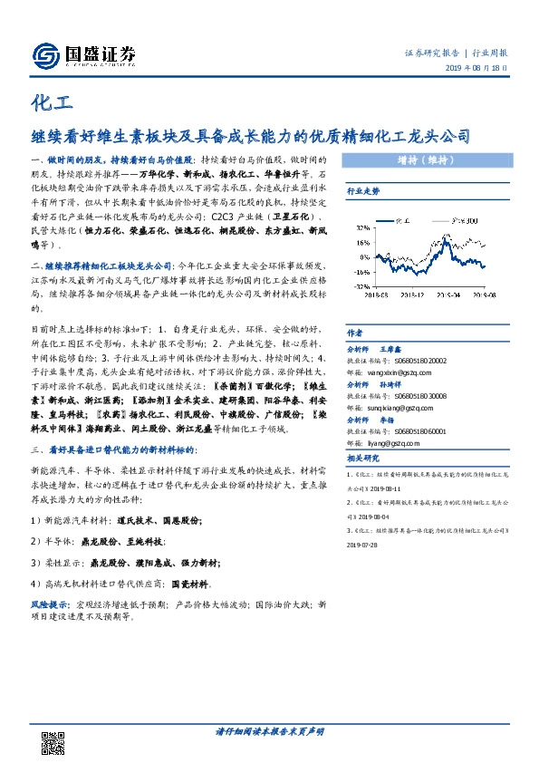 化工行业周报：继续看好维生素板块及具备成长能力的优质精细化工龙头公司