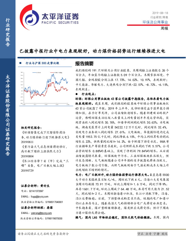 环保及公用事业周报：已披露中报行业中电力表现较好，动力煤价格弱势运行继续推进火电