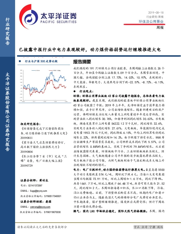 环保及公用事业周报：已披露中报行业中电力表现较好，动力煤价格弱势运行继续推进火电